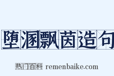 堕溷飘茵造句是什么意思的图片